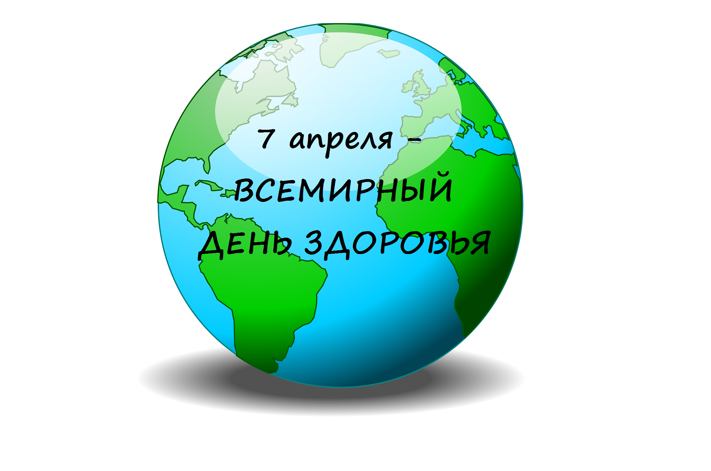 7 апреля Всемирный день здоровья | Сайт ГУО «Средняя школа №15 г.Могилева»